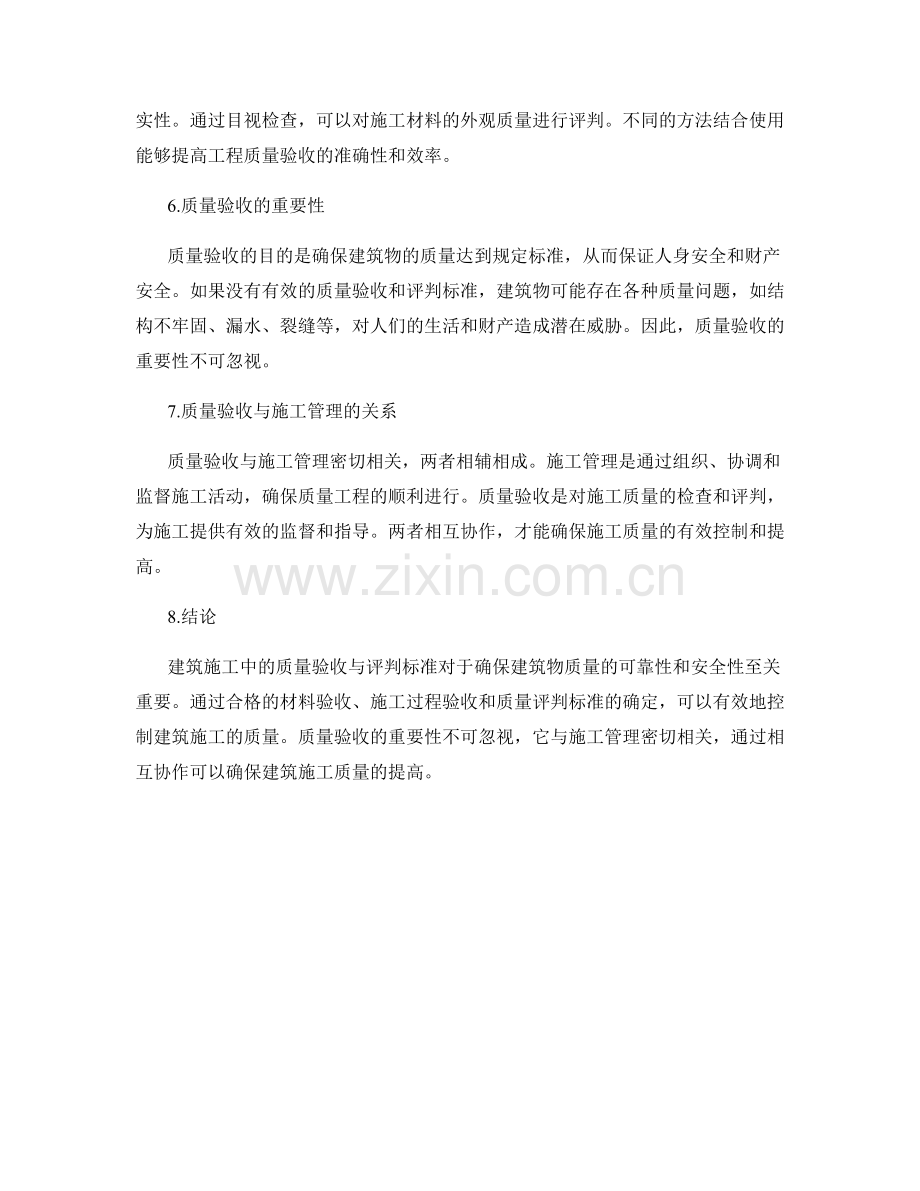 建筑施工中的质量验收与评判标准.docx_第2页