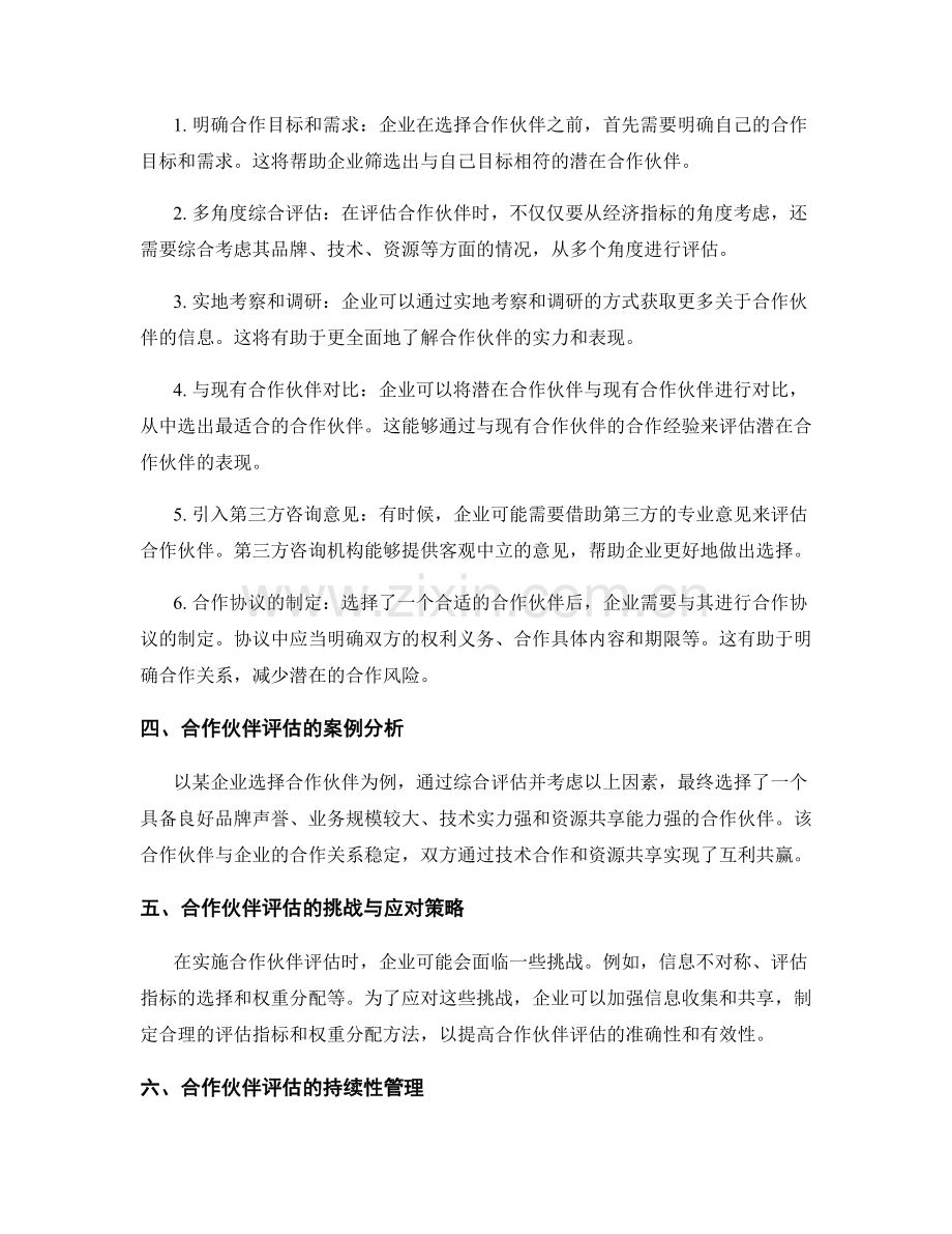 合作伙伴评估报告：合作伙伴表现评估与选择策略.docx_第2页