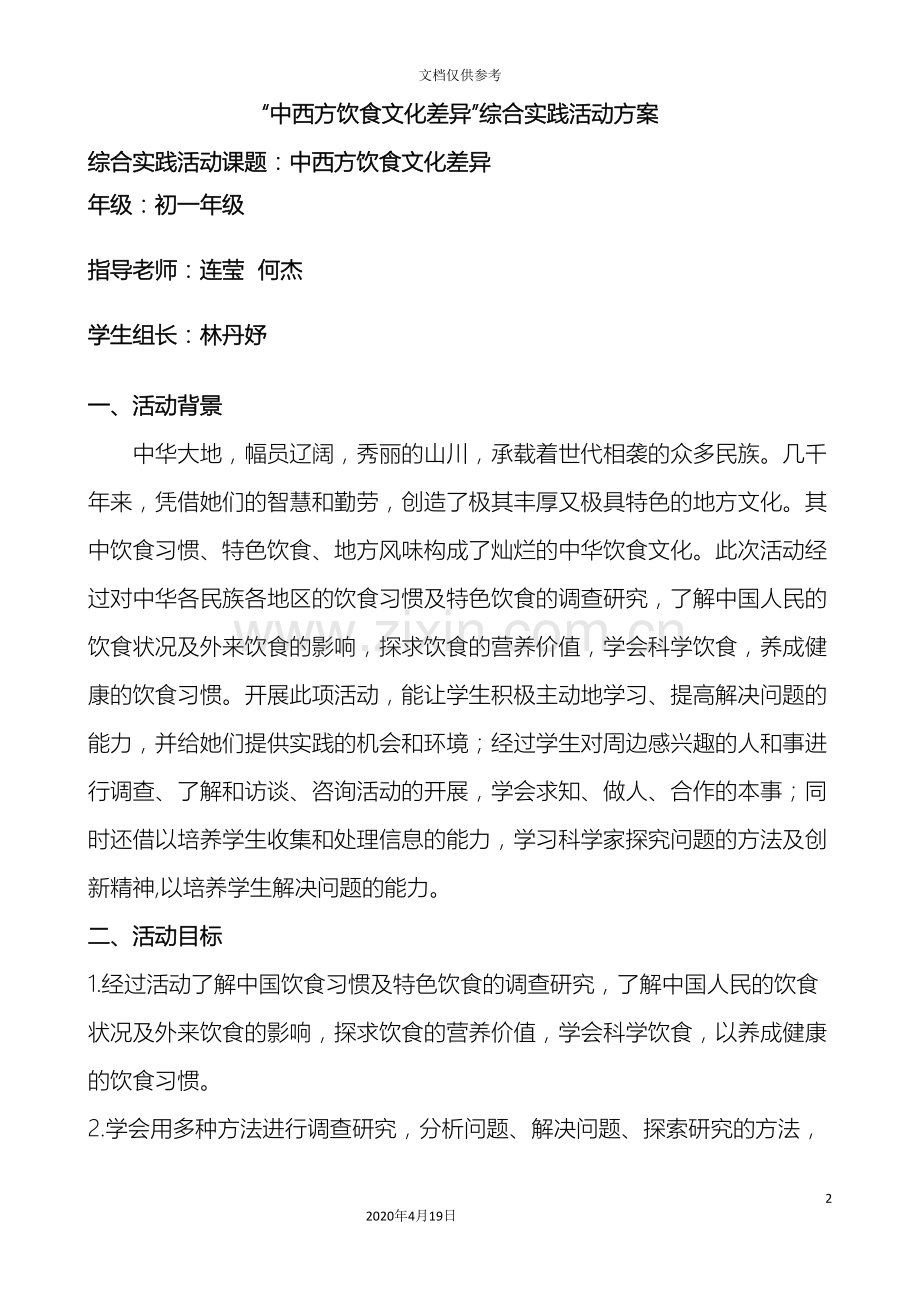 中西方饮食文化差异综合实践活动方案.doc_第2页