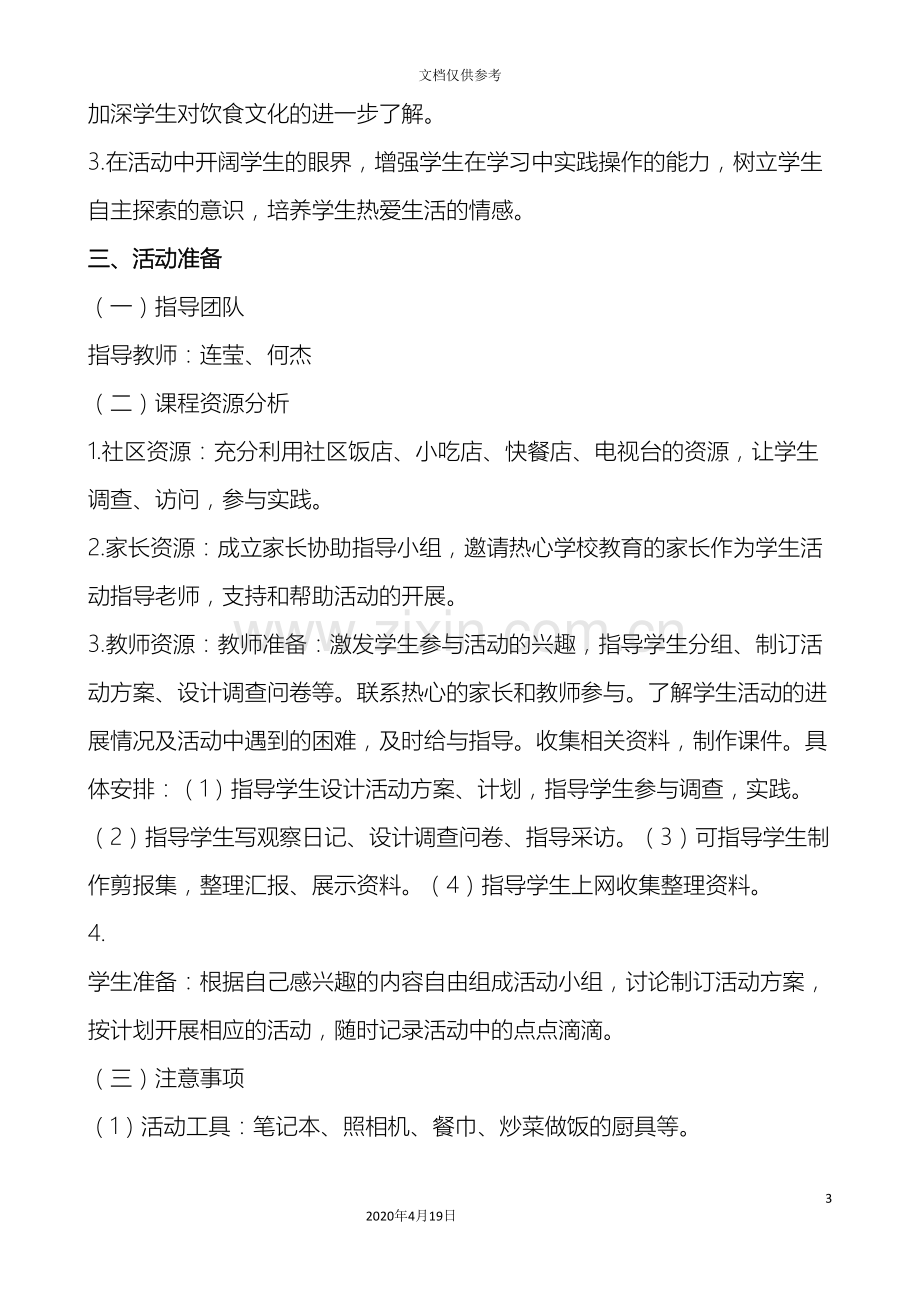 中西方饮食文化差异综合实践活动方案.doc_第3页