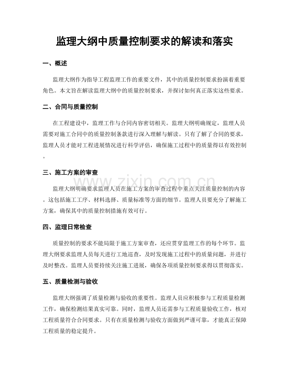 监理大纲中质量控制要求的解读和落实.docx_第1页