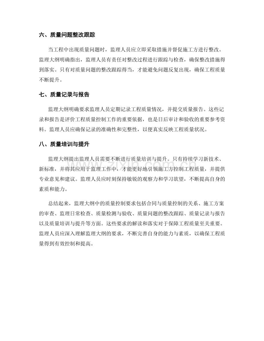 监理大纲中质量控制要求的解读和落实.docx_第2页