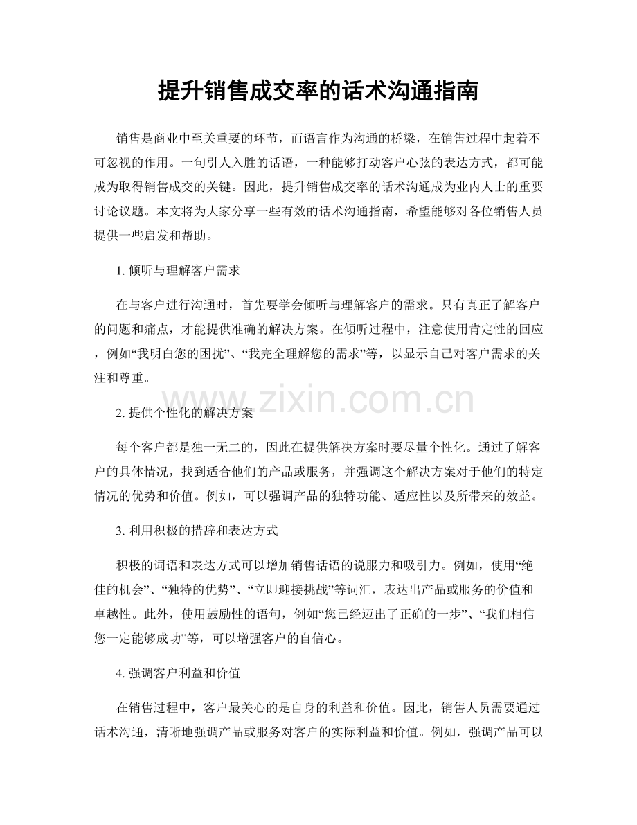 提升销售成交率的话术沟通指南.docx_第1页