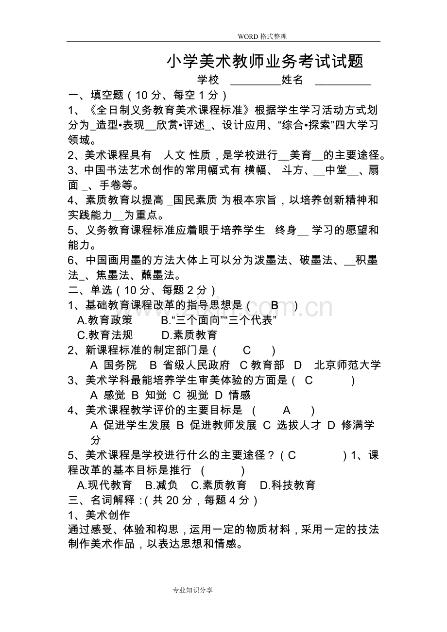 小学美术教师业务考试试题和答案解析.docx_第1页