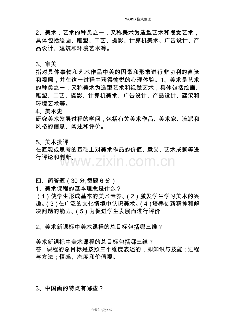 小学美术教师业务考试试题和答案解析.docx_第2页