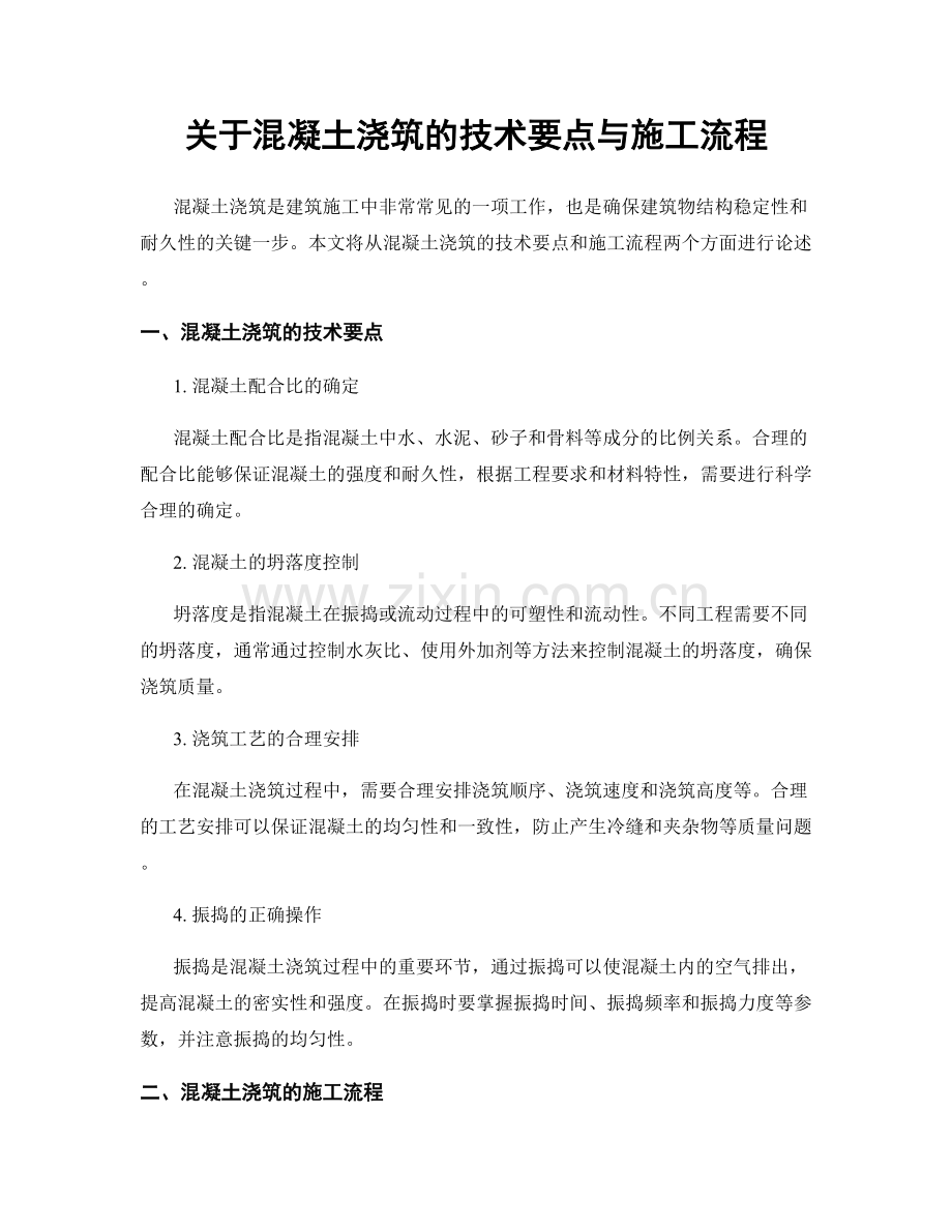 关于混凝土浇筑的技术要点与施工流程.docx_第1页