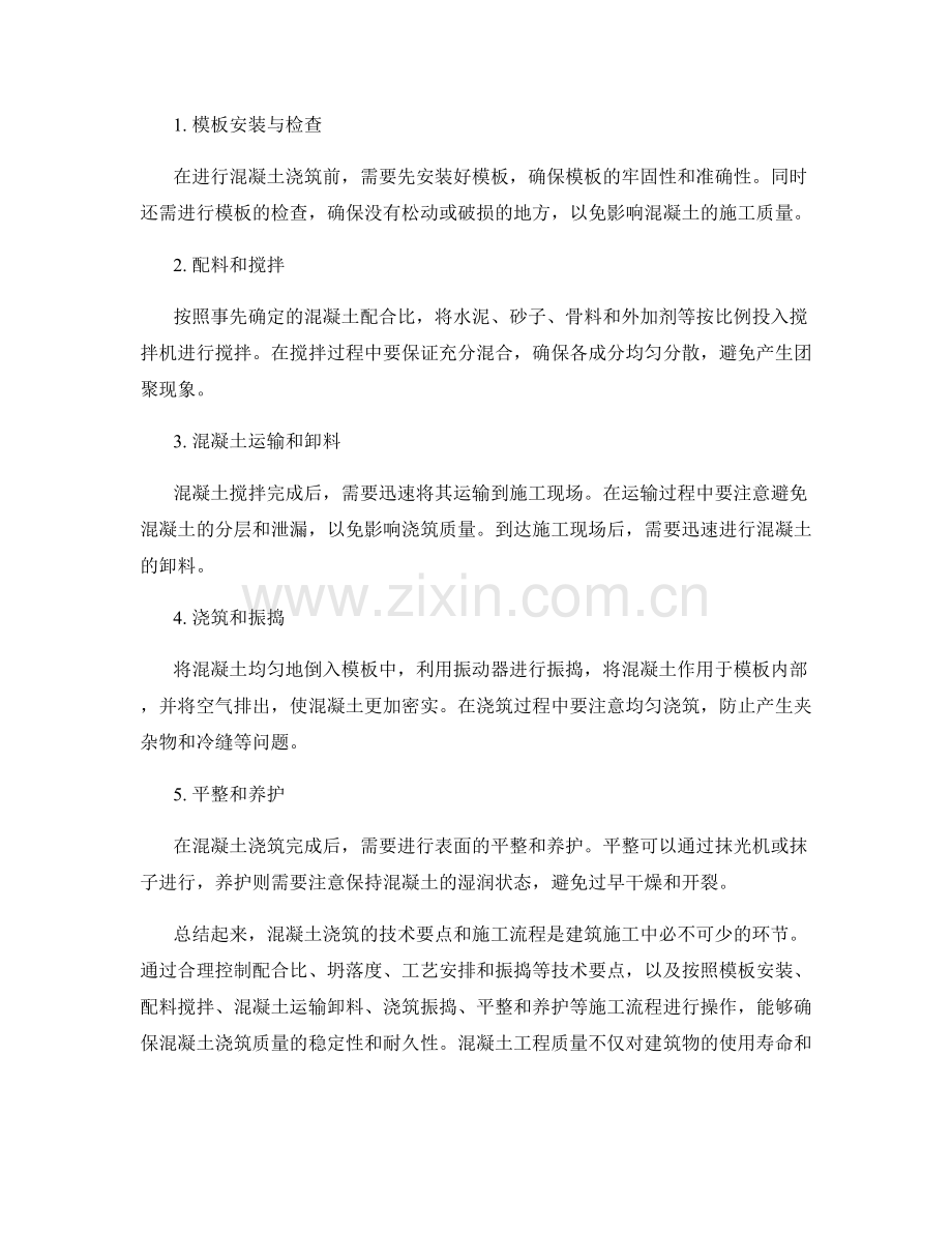 关于混凝土浇筑的技术要点与施工流程.docx_第2页