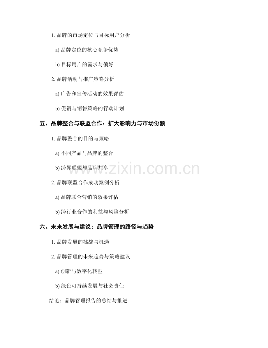 品牌管理报告的撰写与解读.docx_第2页