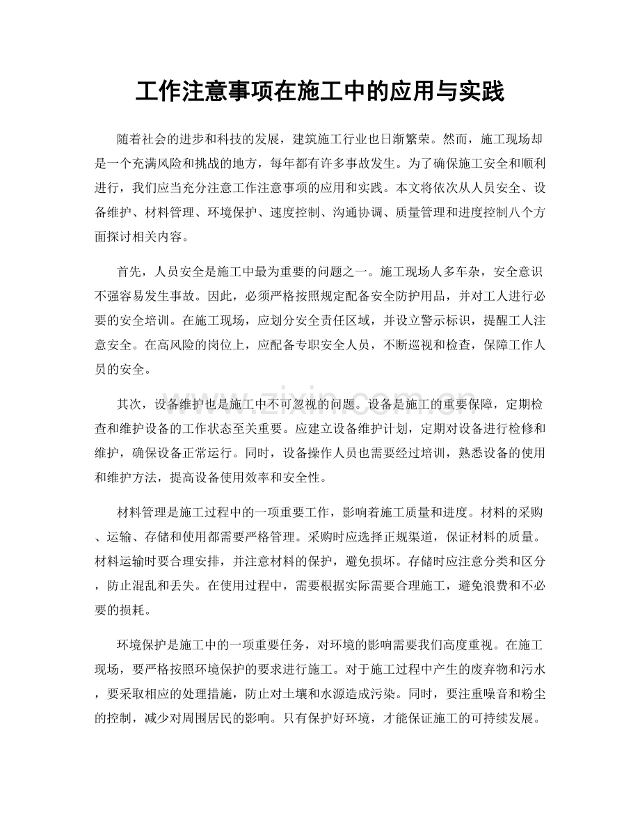 工作注意事项在施工中的应用与实践.docx_第1页