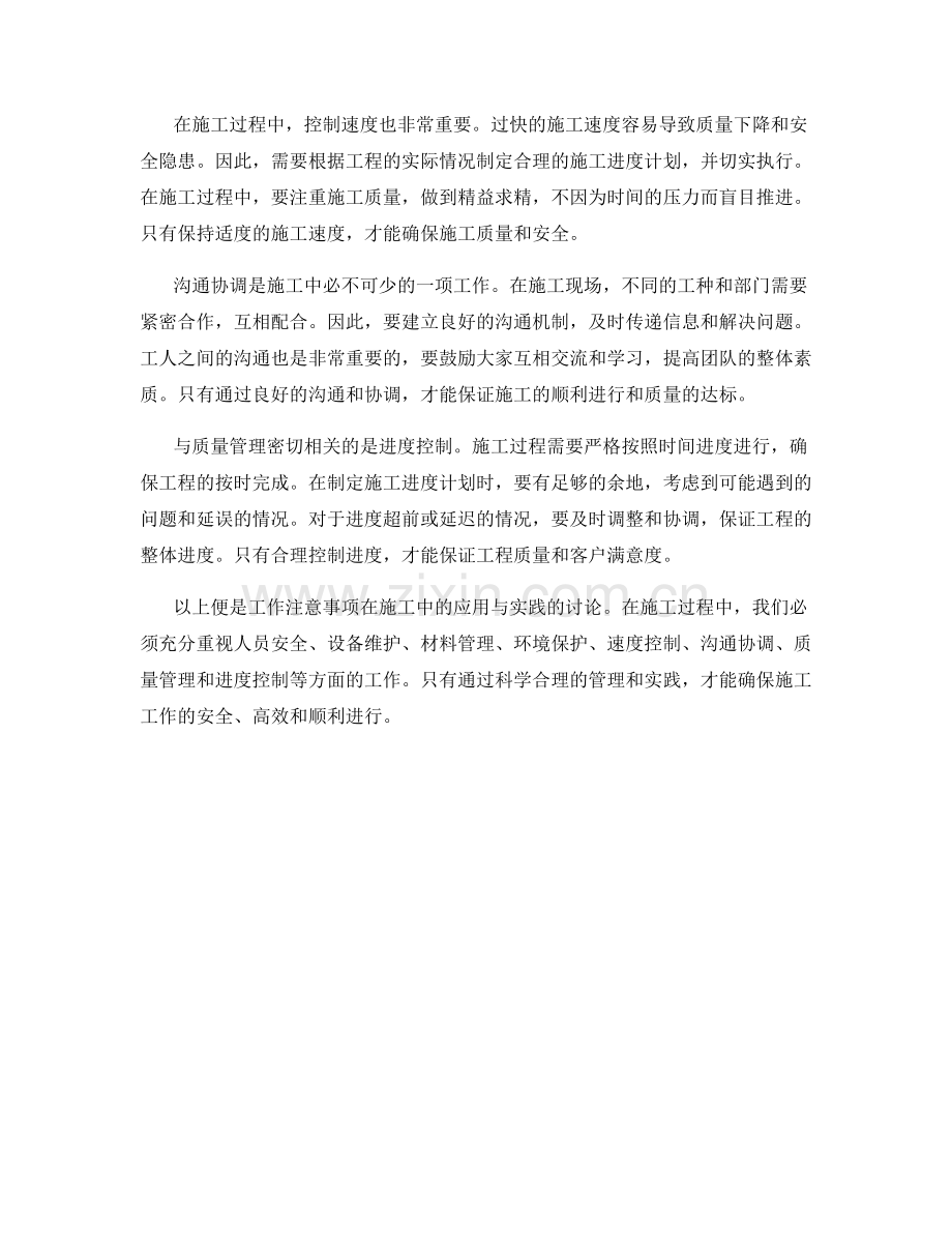 工作注意事项在施工中的应用与实践.docx_第2页