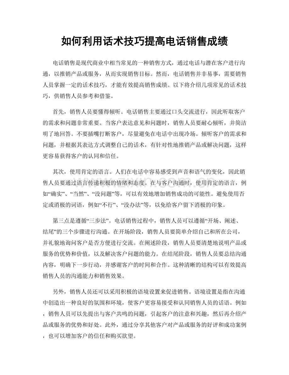 如何利用话术技巧提高电话销售成绩.docx_第1页