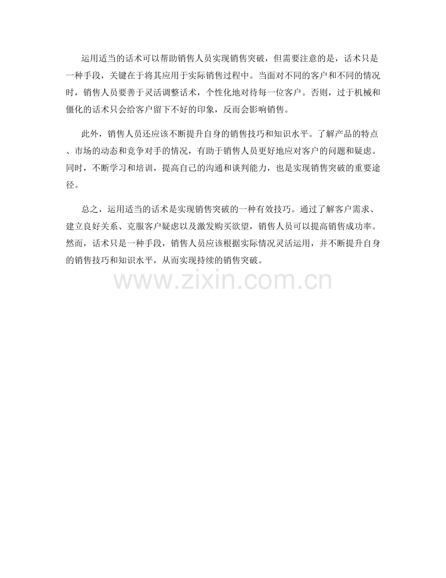 销售技巧揭秘：运用话术实现销售突破.docx_第2页