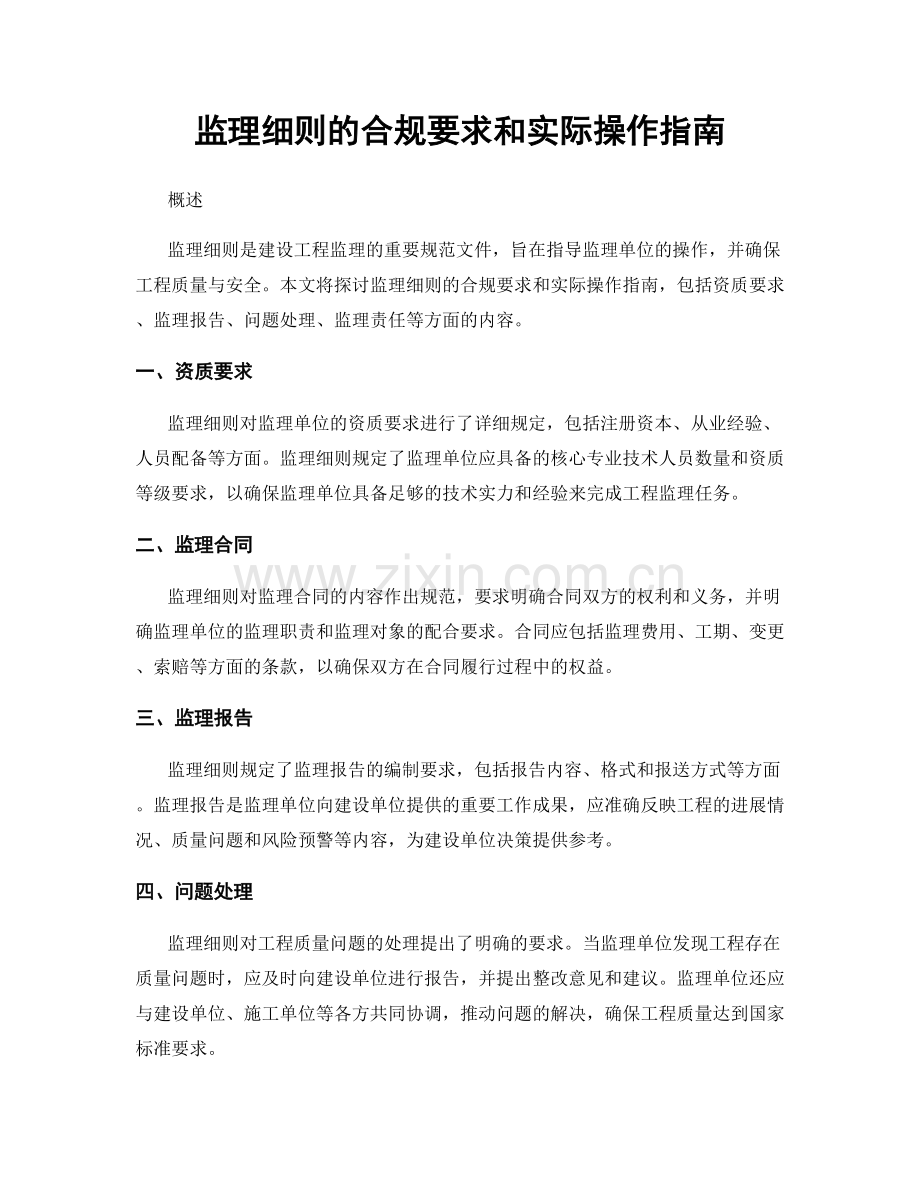 监理细则的合规要求和实际操作指南.docx_第1页