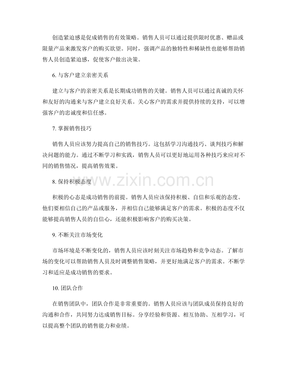 销售话术的十大成功策略.docx_第2页