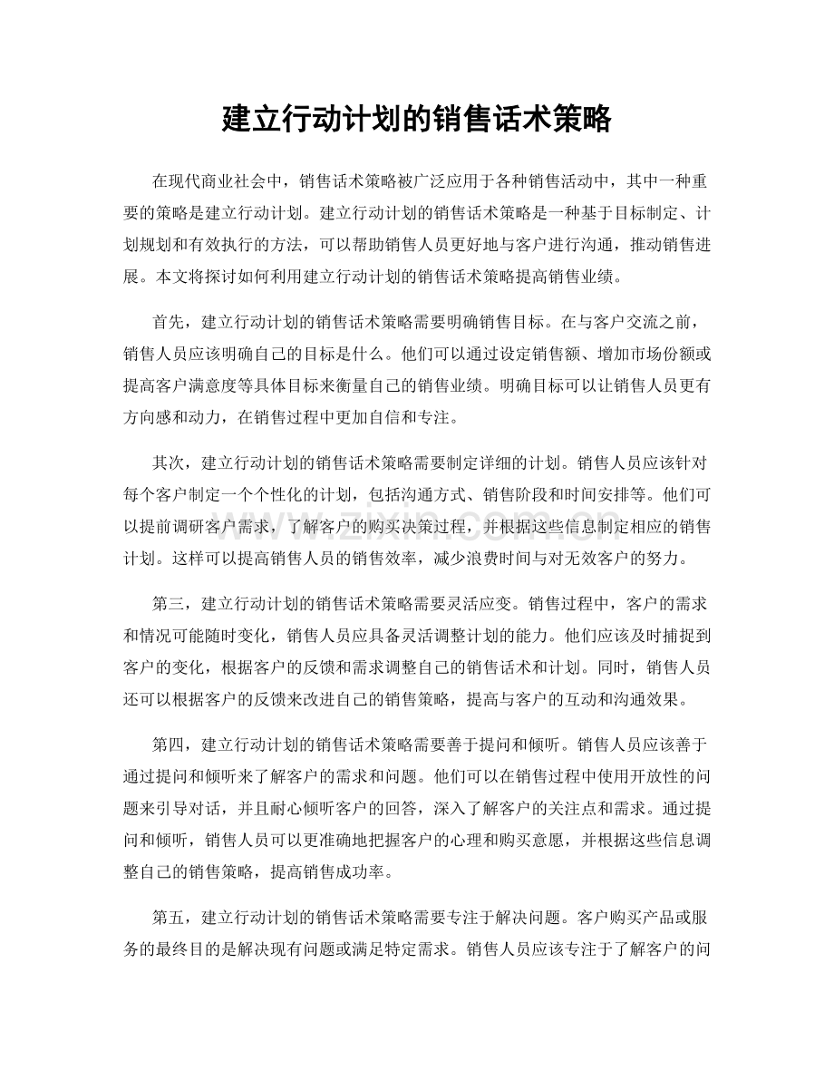 建立行动计划的销售话术策略.docx_第1页