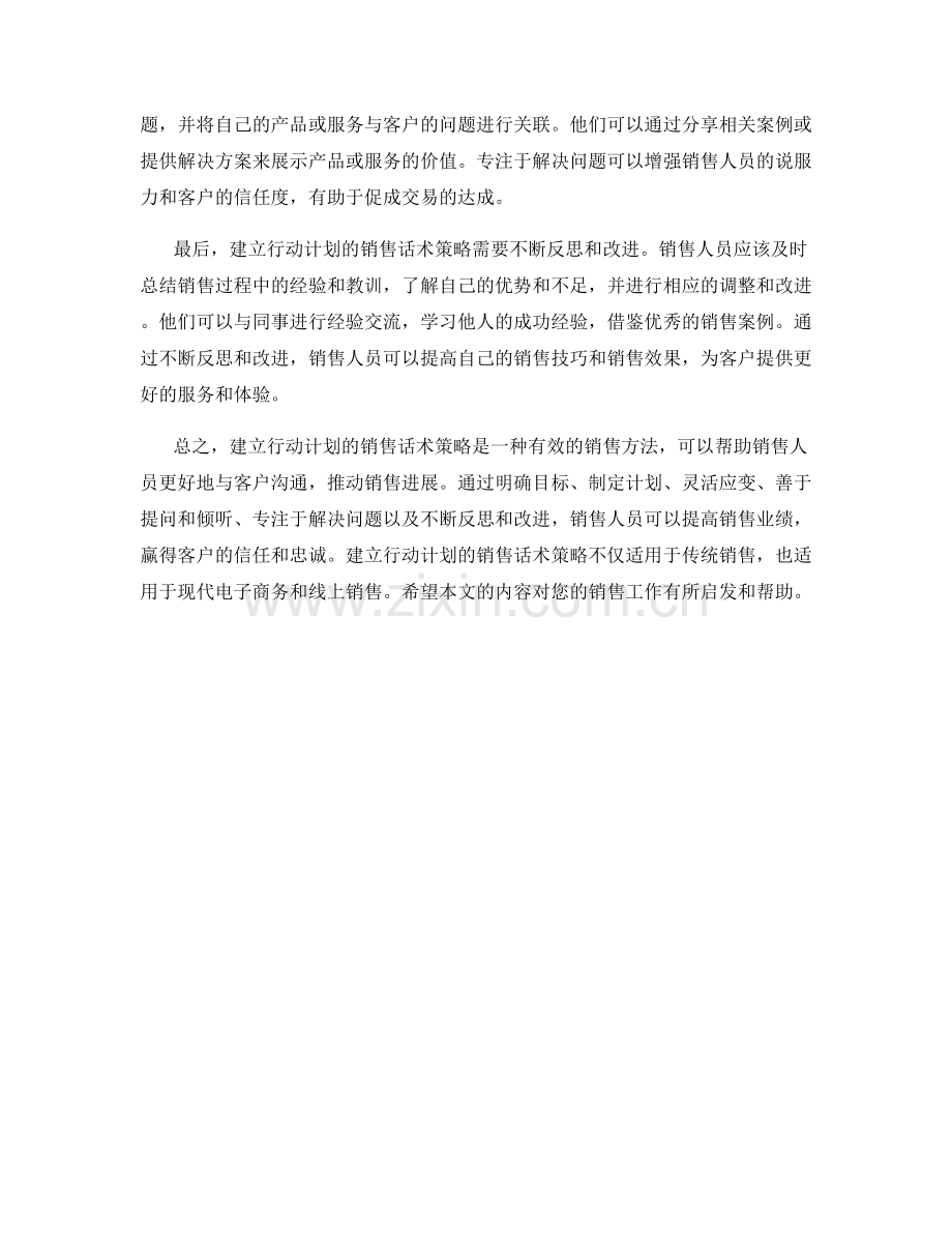 建立行动计划的销售话术策略.docx_第2页