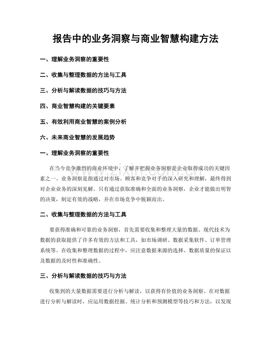 报告中的业务洞察与商业智慧构建方法.docx_第1页