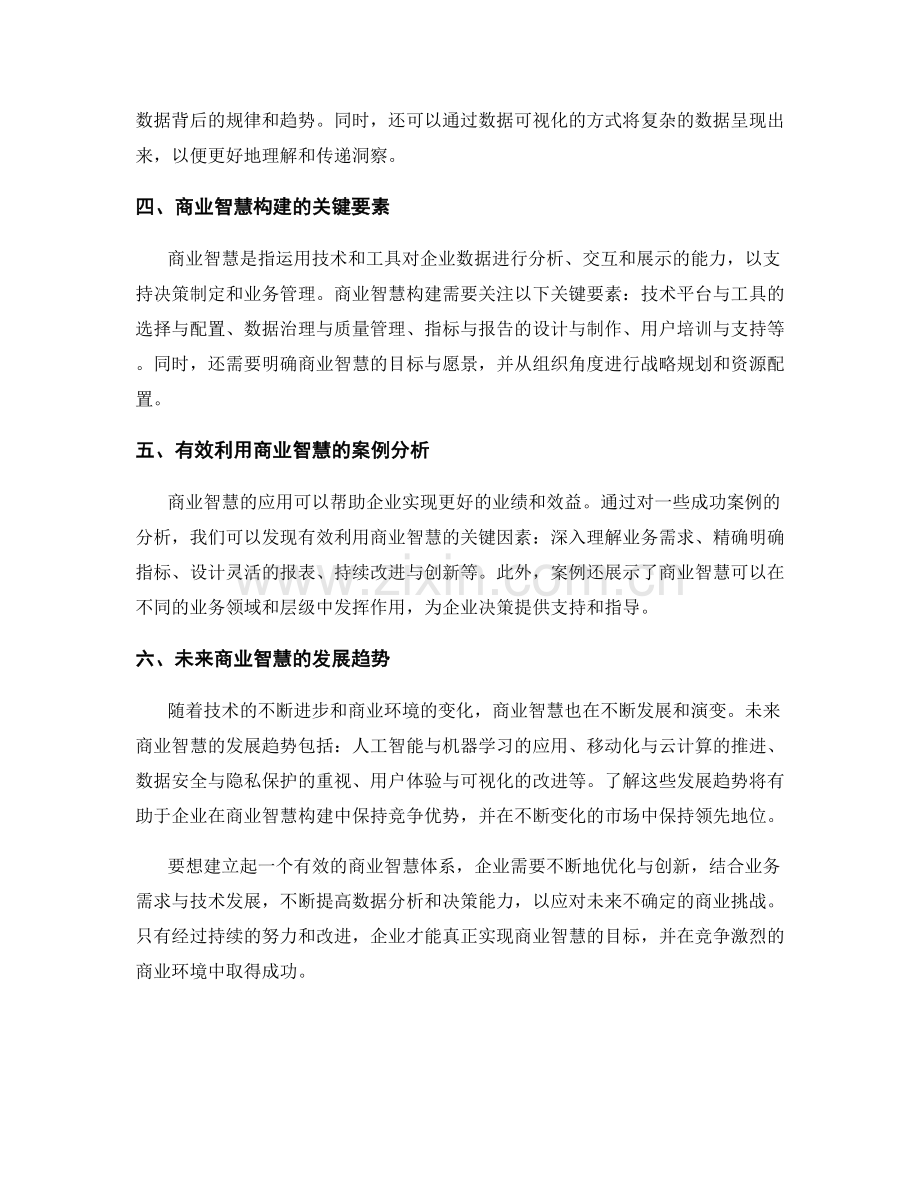 报告中的业务洞察与商业智慧构建方法.docx_第2页