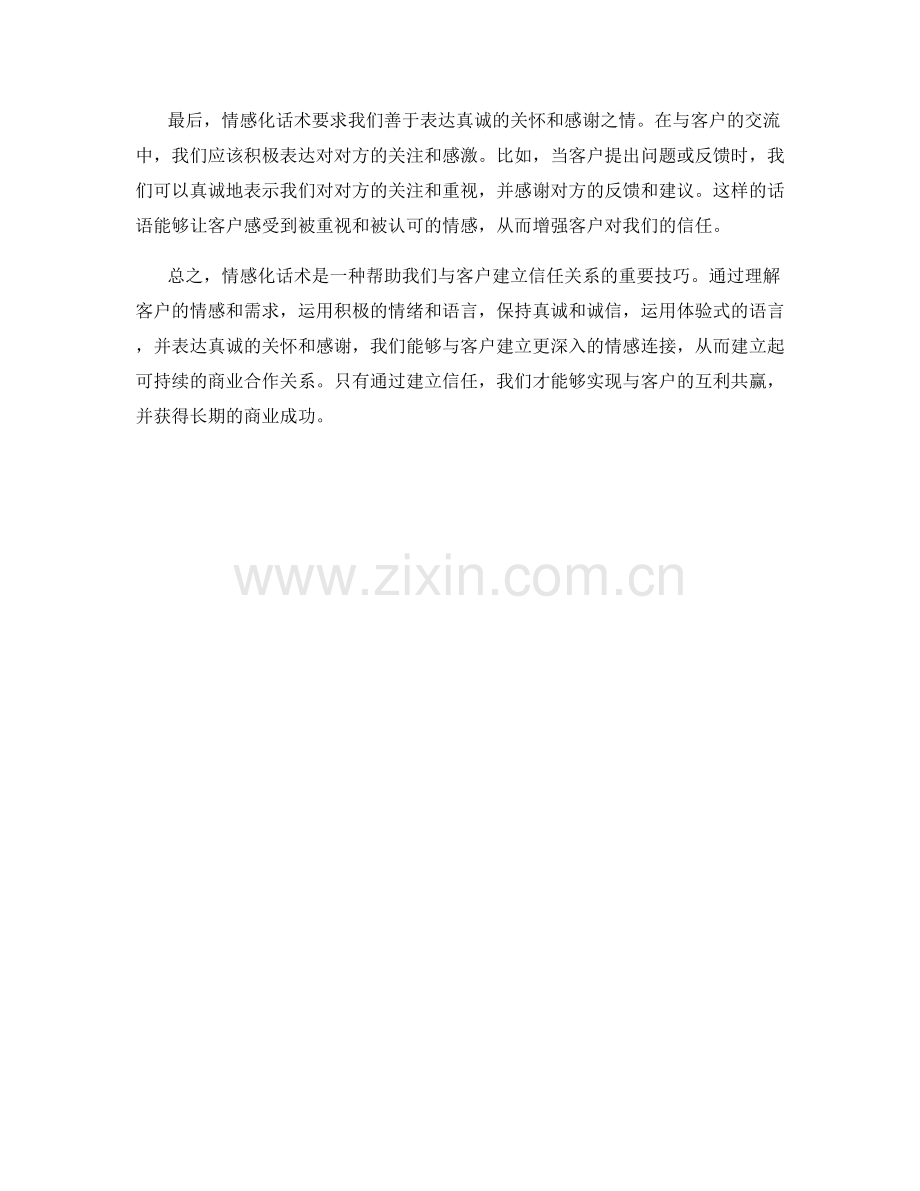 与客户深入沟通：运用情感化话术建立信任.docx_第2页