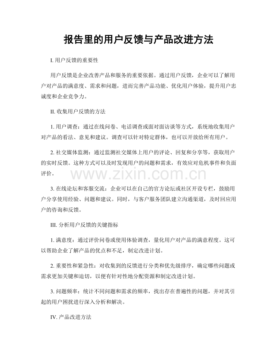 报告里的用户反馈与产品改进方法.docx_第1页