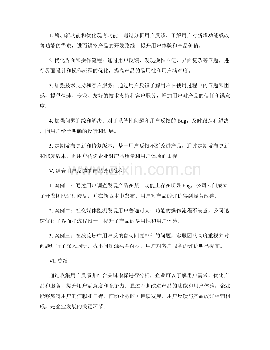 报告里的用户反馈与产品改进方法.docx_第2页