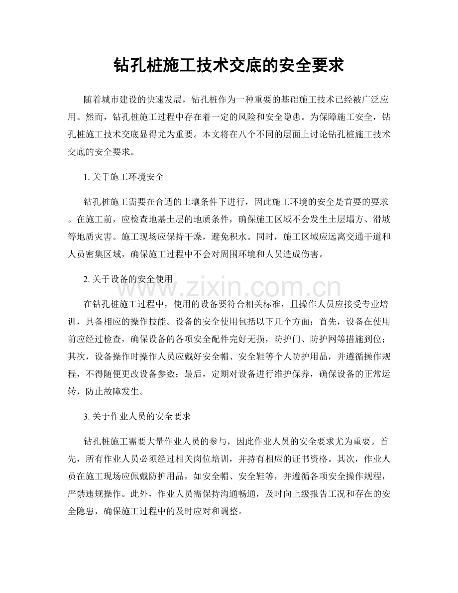 钻孔桩施工技术交底的安全要求.docx_第1页