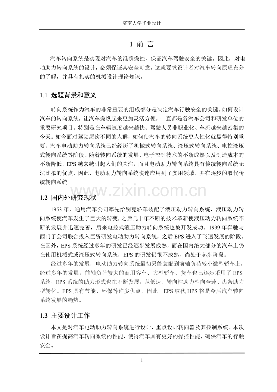 汽车电动助力转向系统设计学位论文.doc_第2页