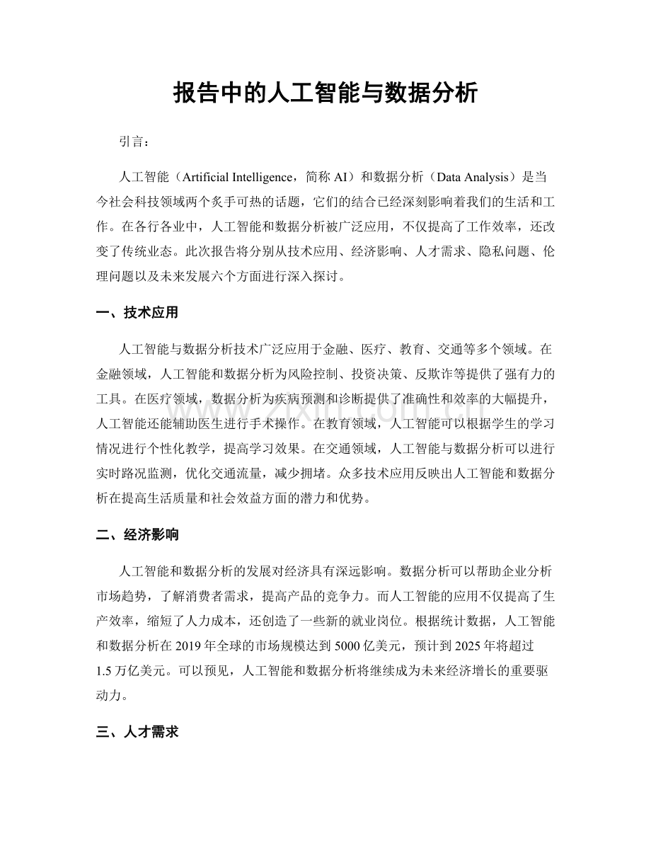 报告中的人工智能与数据分析.docx_第1页