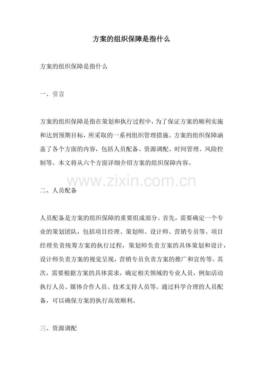 方案的组织保障是指什么.docx_第1页