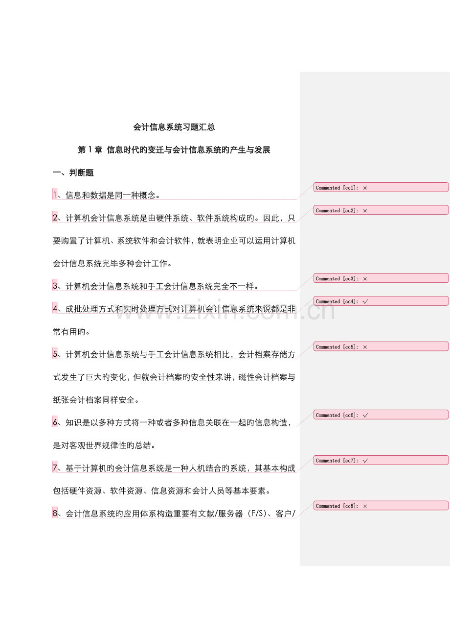 2022年会计信息系统习题集及答案.doc_第1页