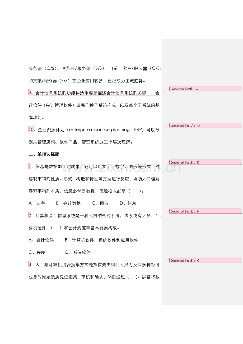 2022年会计信息系统习题集及答案.doc_第2页