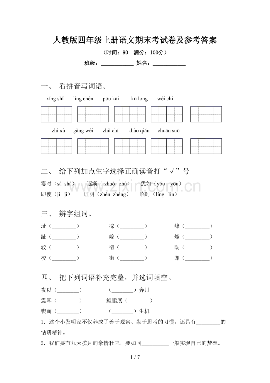 人教版四年级上册语文期末考试卷及参考答案.doc_第1页