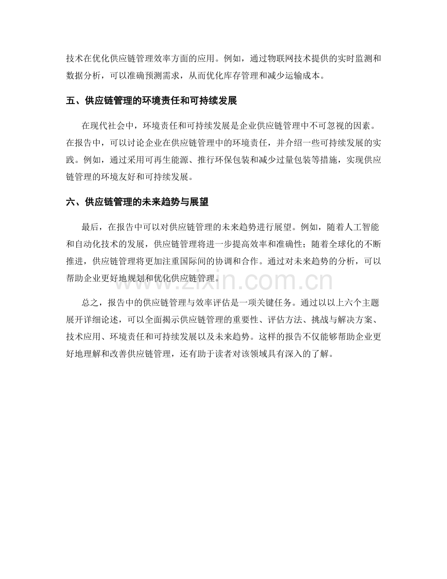 报告中的供应链管理与效率评估.docx_第2页