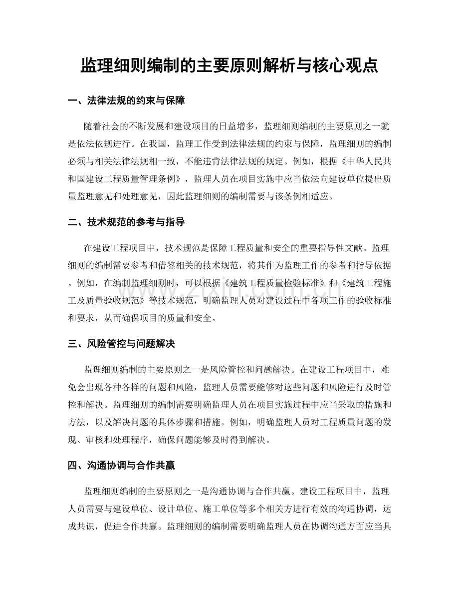 监理细则编制的主要原则解析与核心观点.docx_第1页