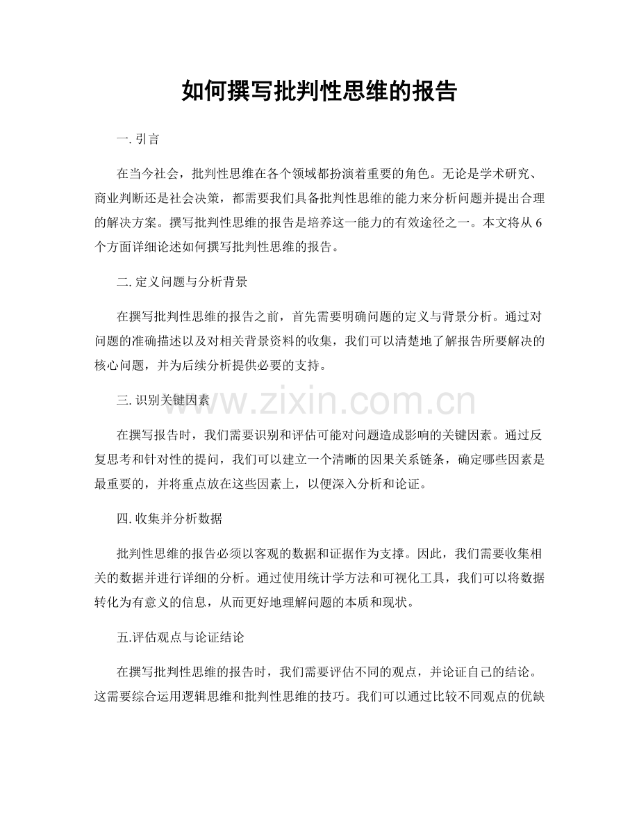 如何撰写批判性思维的报告.docx_第1页