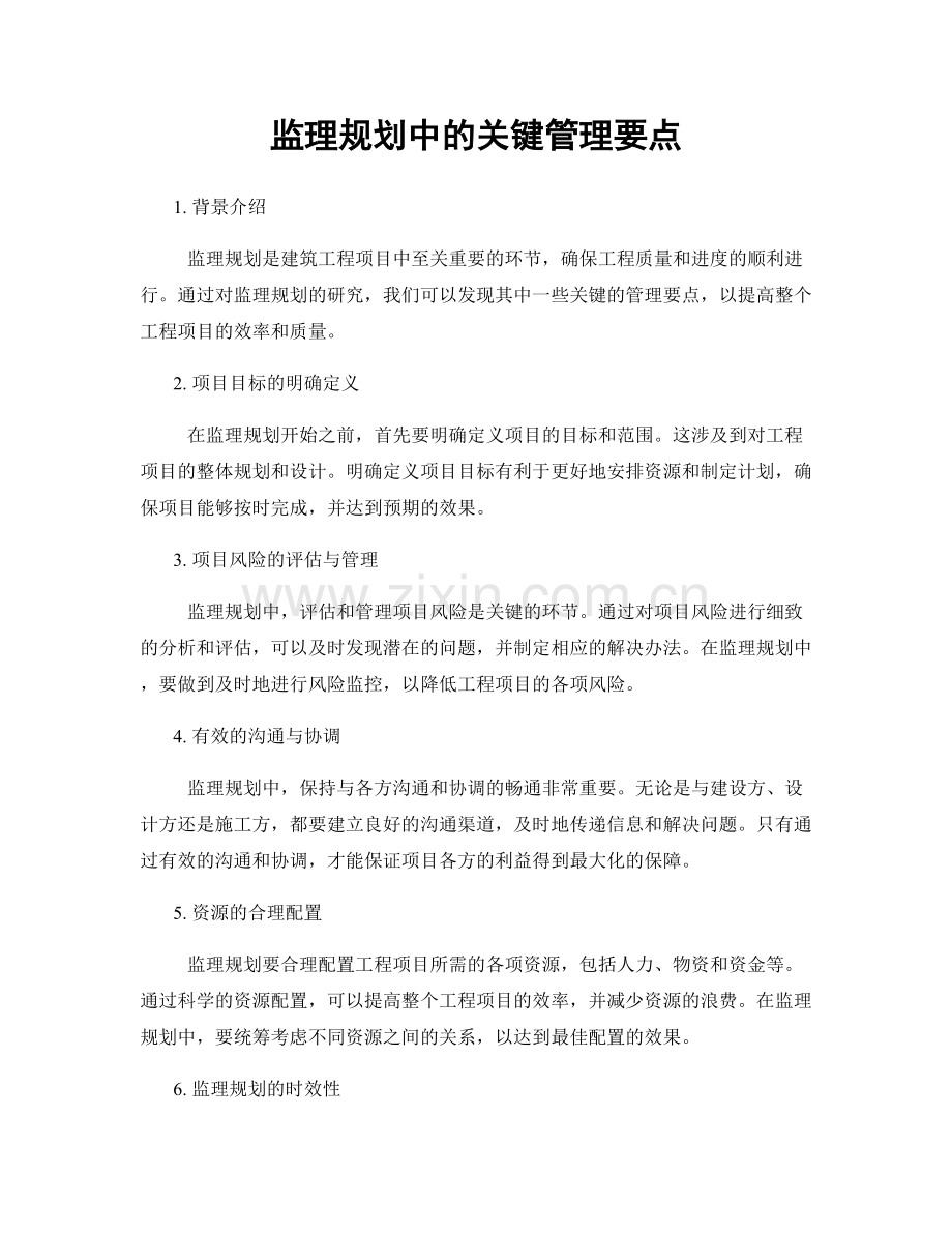 监理规划中的关键管理要点.docx_第1页