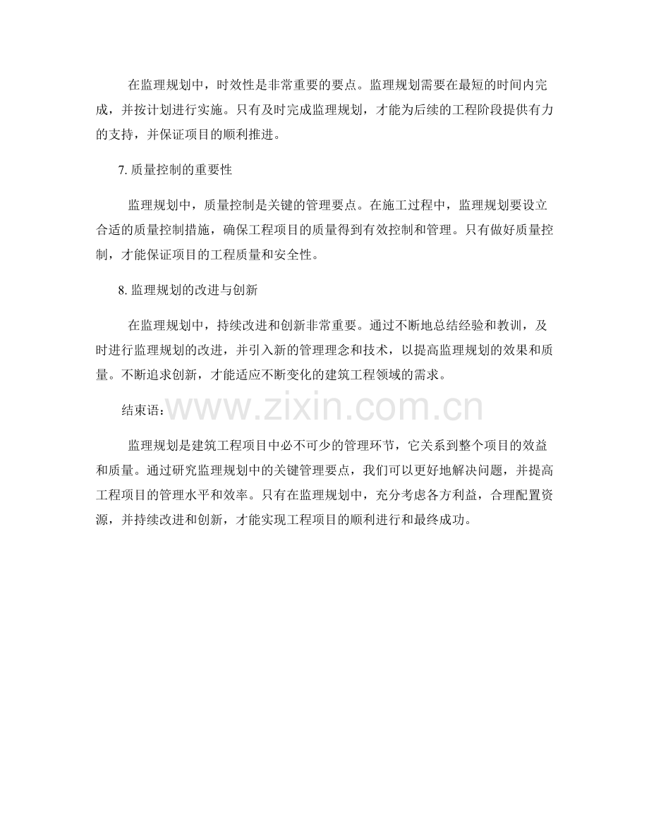 监理规划中的关键管理要点.docx_第2页