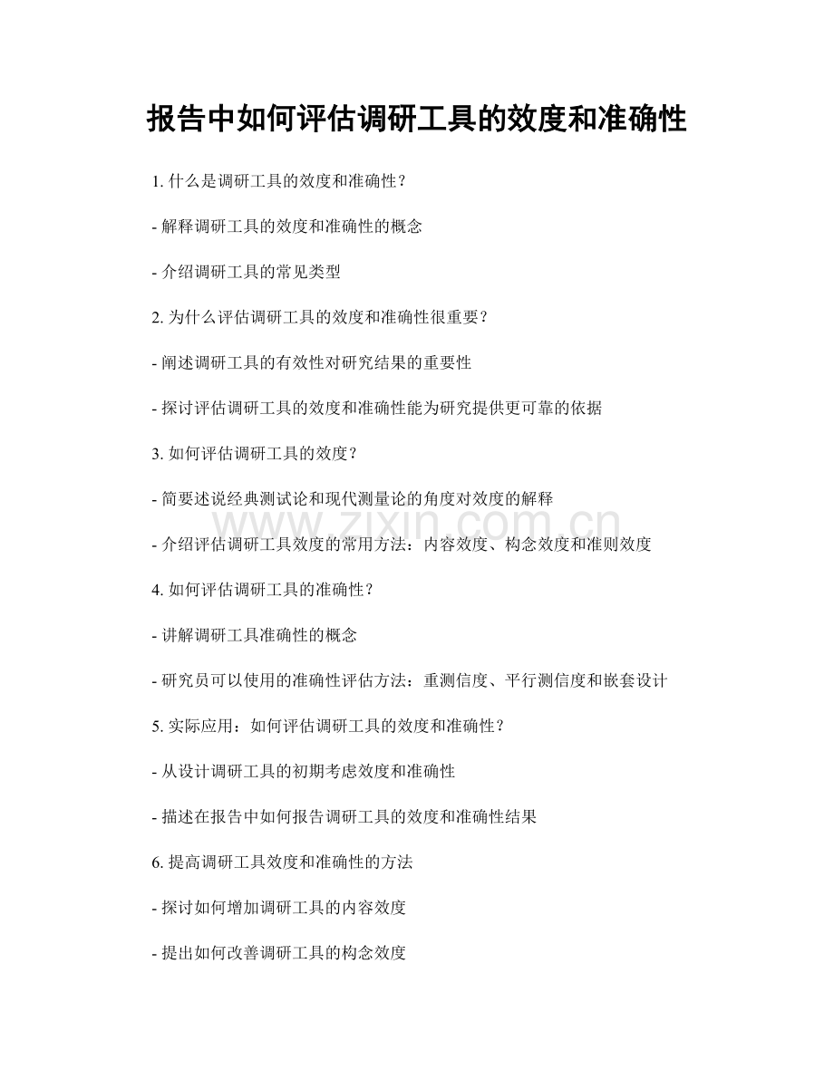 报告中如何评估调研工具的效度和准确性.docx_第1页