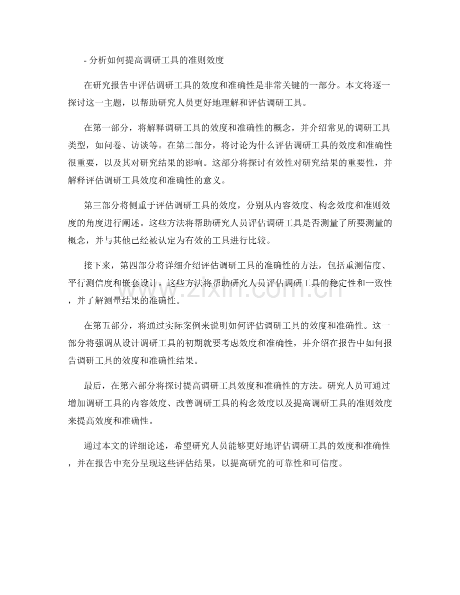 报告中如何评估调研工具的效度和准确性.docx_第2页