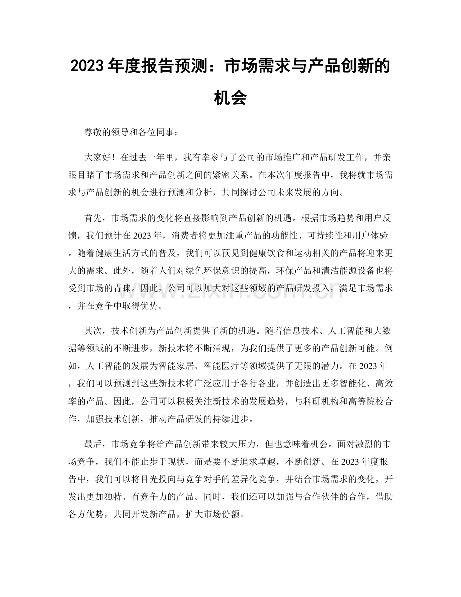 2023年度报告预测：市场需求与产品创新的机会.docx_第1页