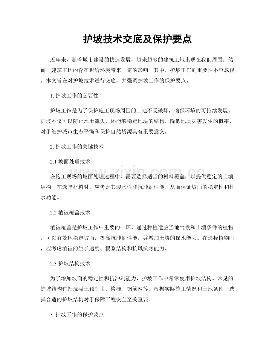 护坡技术交底及保护要点.docx_第1页