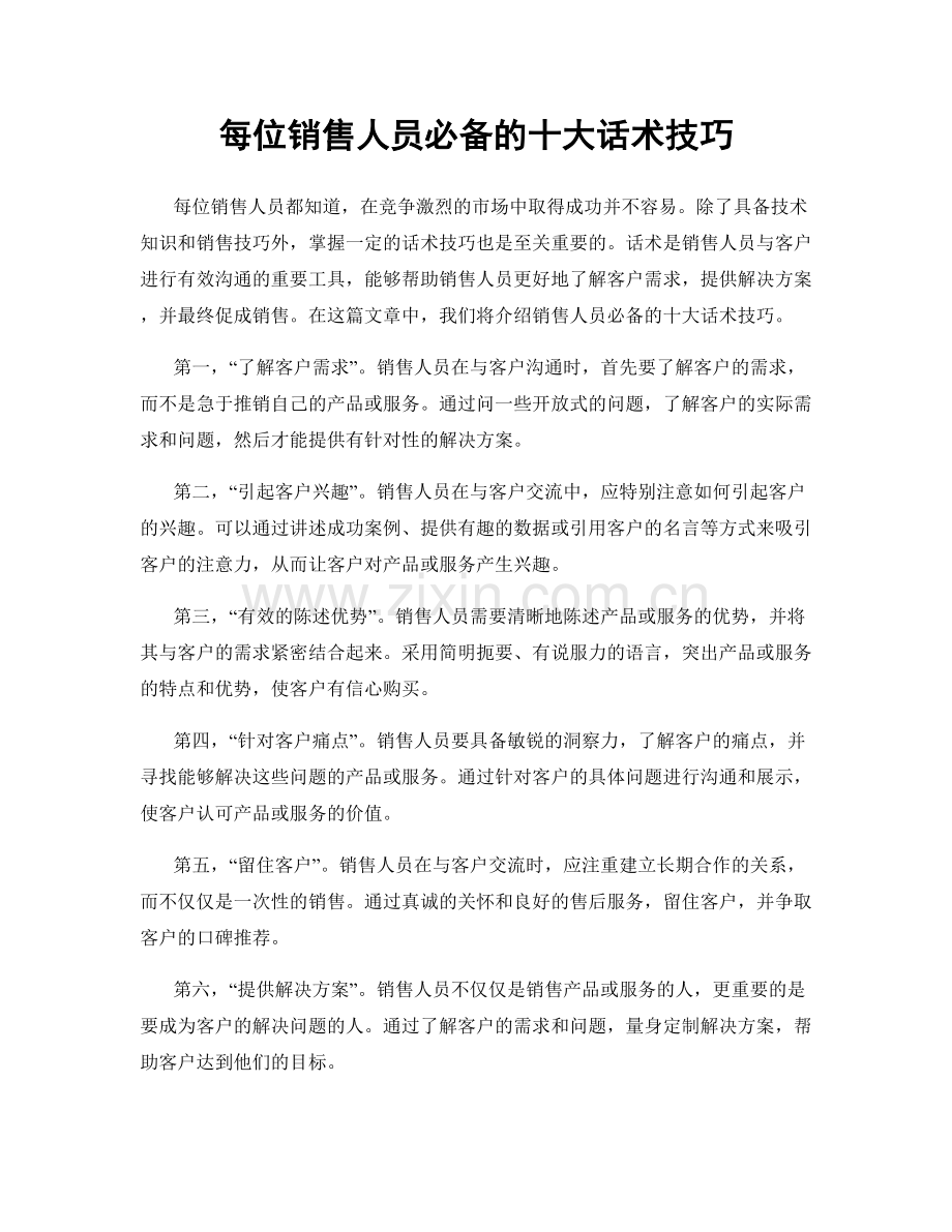 每位销售人员必备的十大话术技巧.docx_第1页