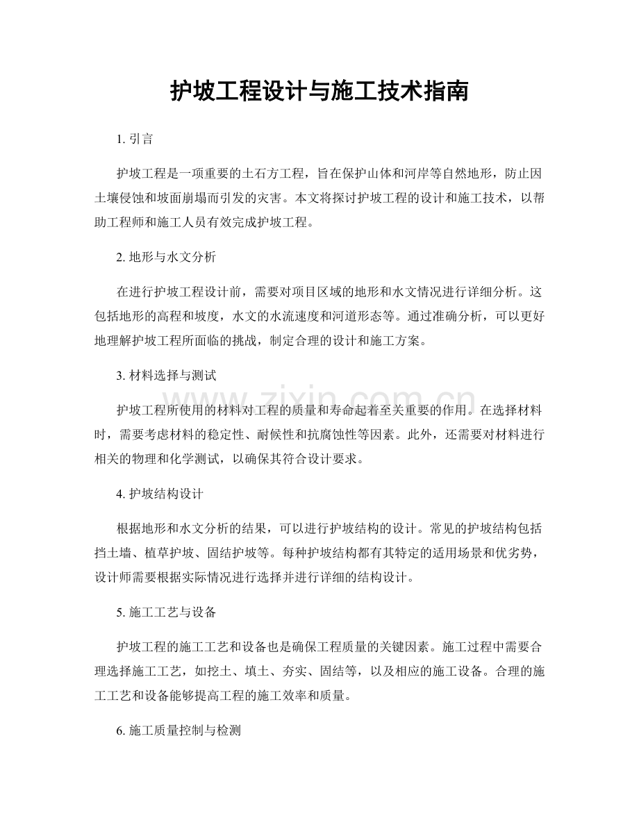 护坡工程设计与施工技术指南.docx_第1页