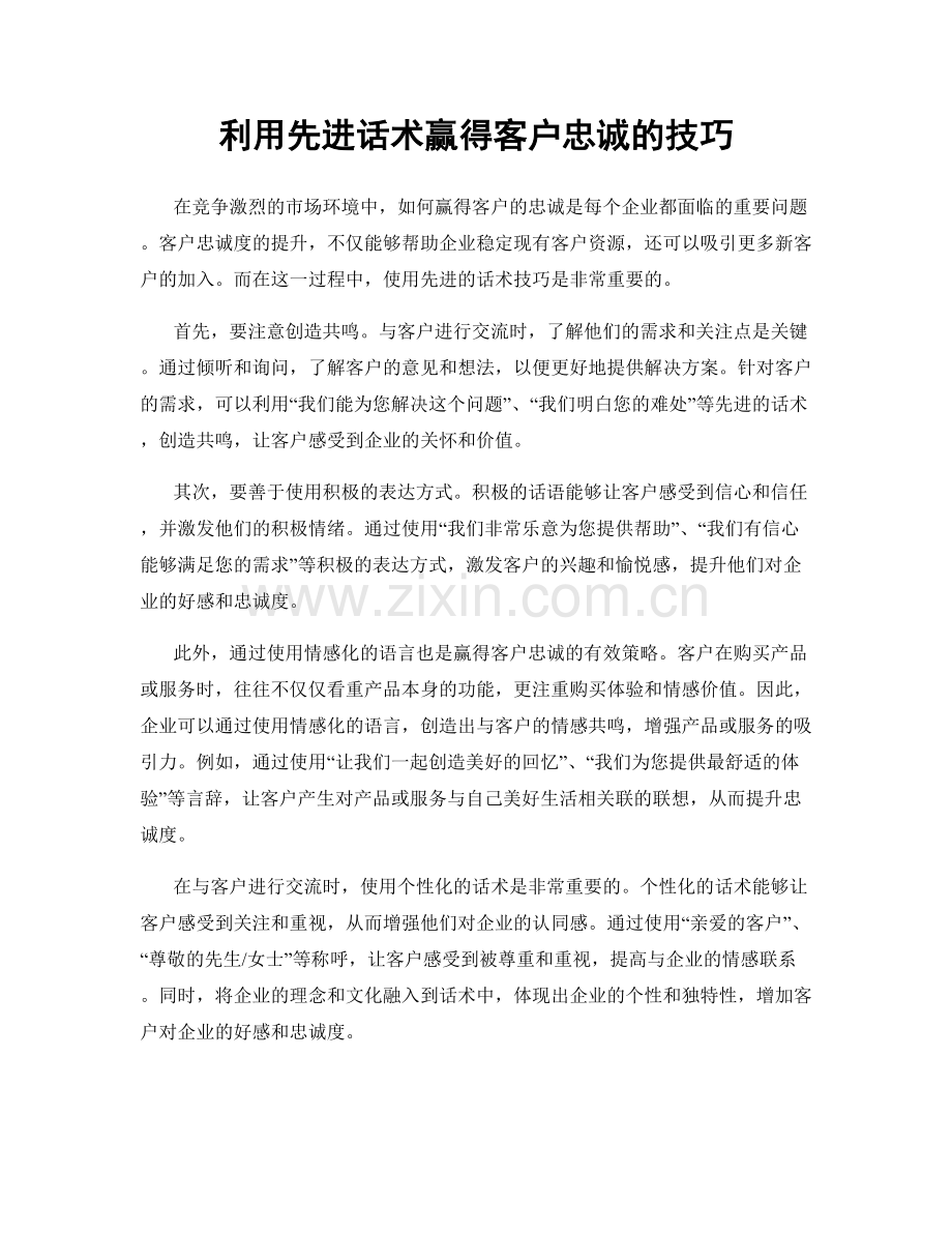 利用先进话术赢得客户忠诚的技巧.docx_第1页