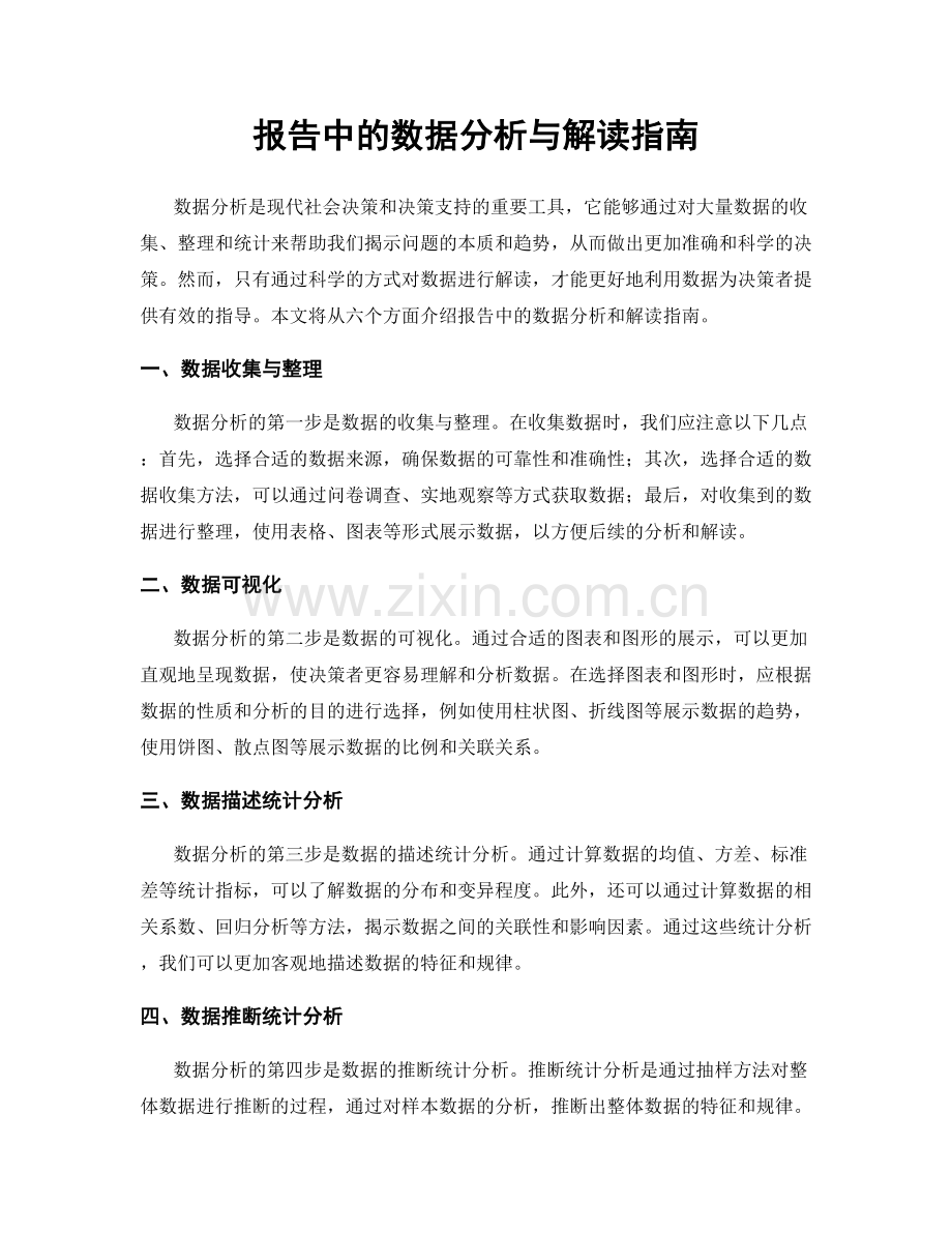 报告中的数据分析与解读指南.docx_第1页