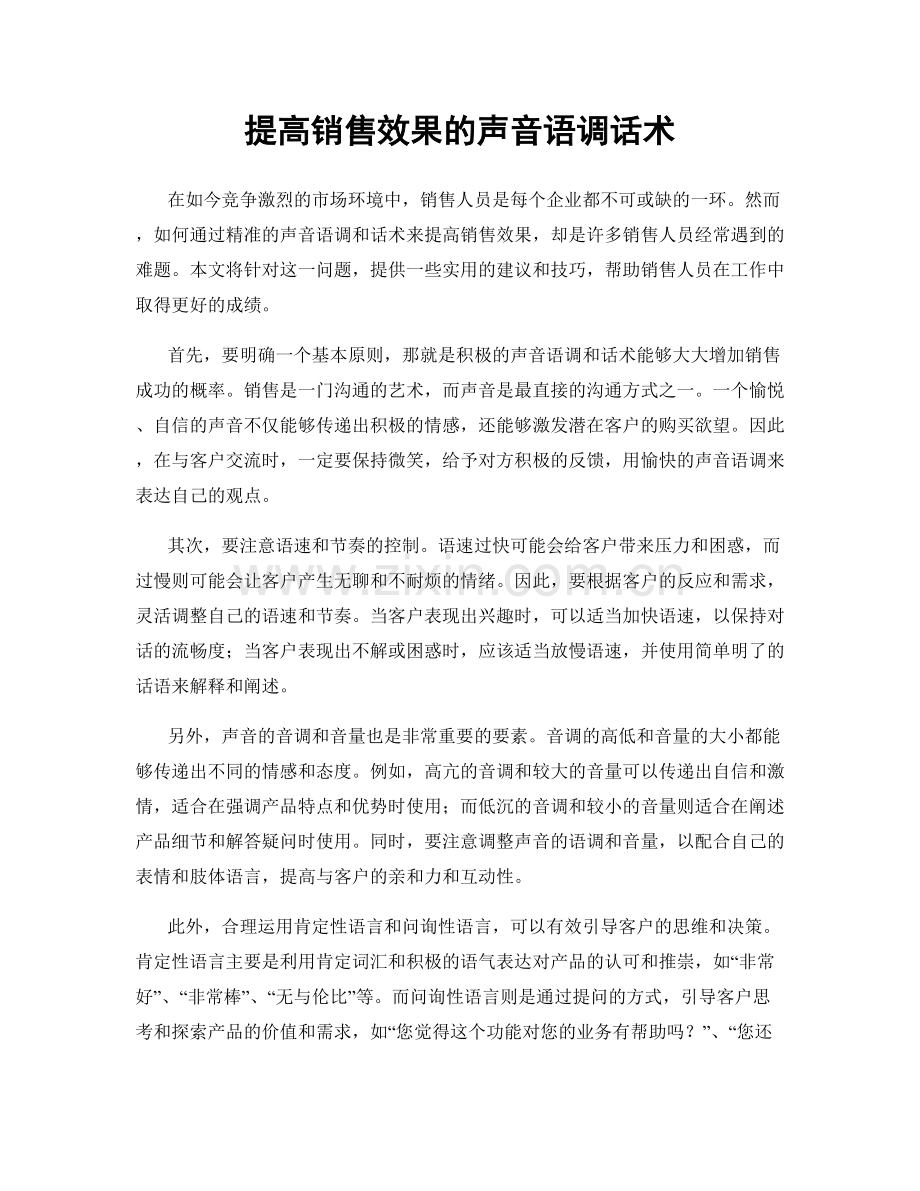 提高销售效果的声音语调话术.docx_第1页