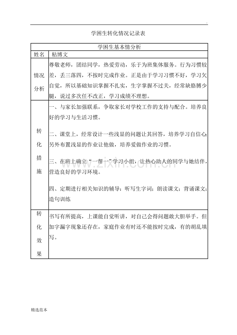 学困生转化情况记录5.doc_第3页