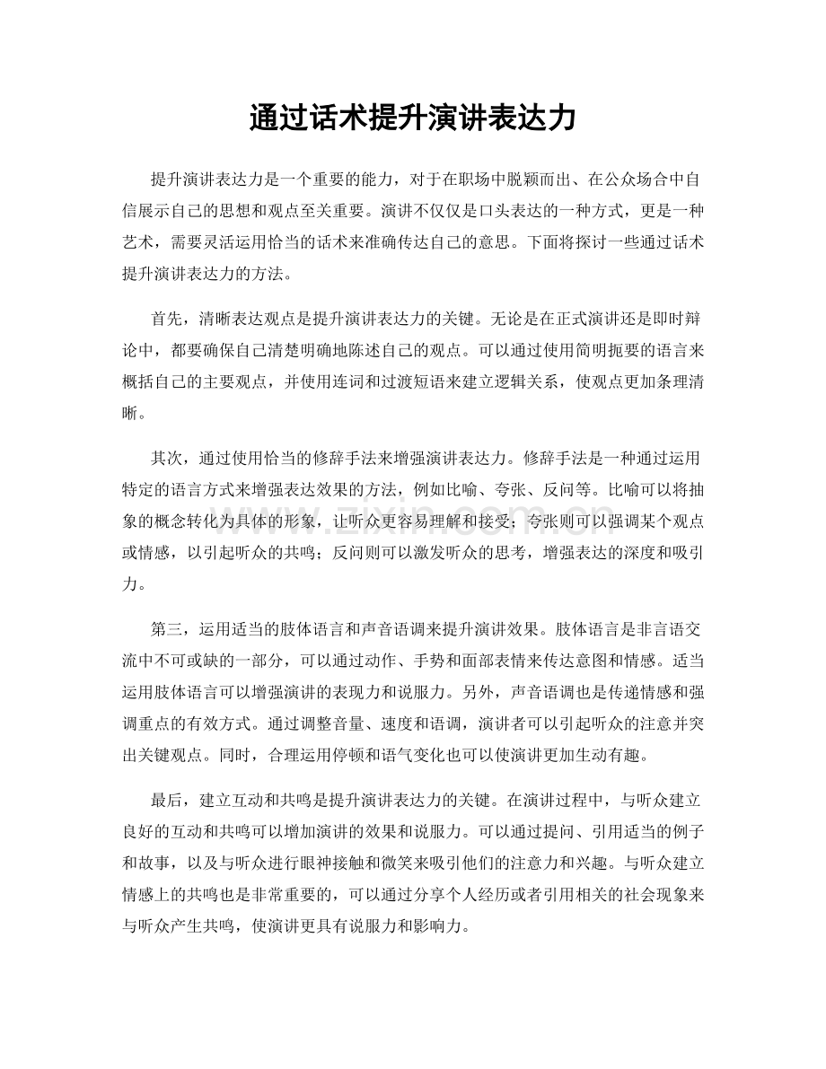 通过话术提升演讲表达力.docx_第1页