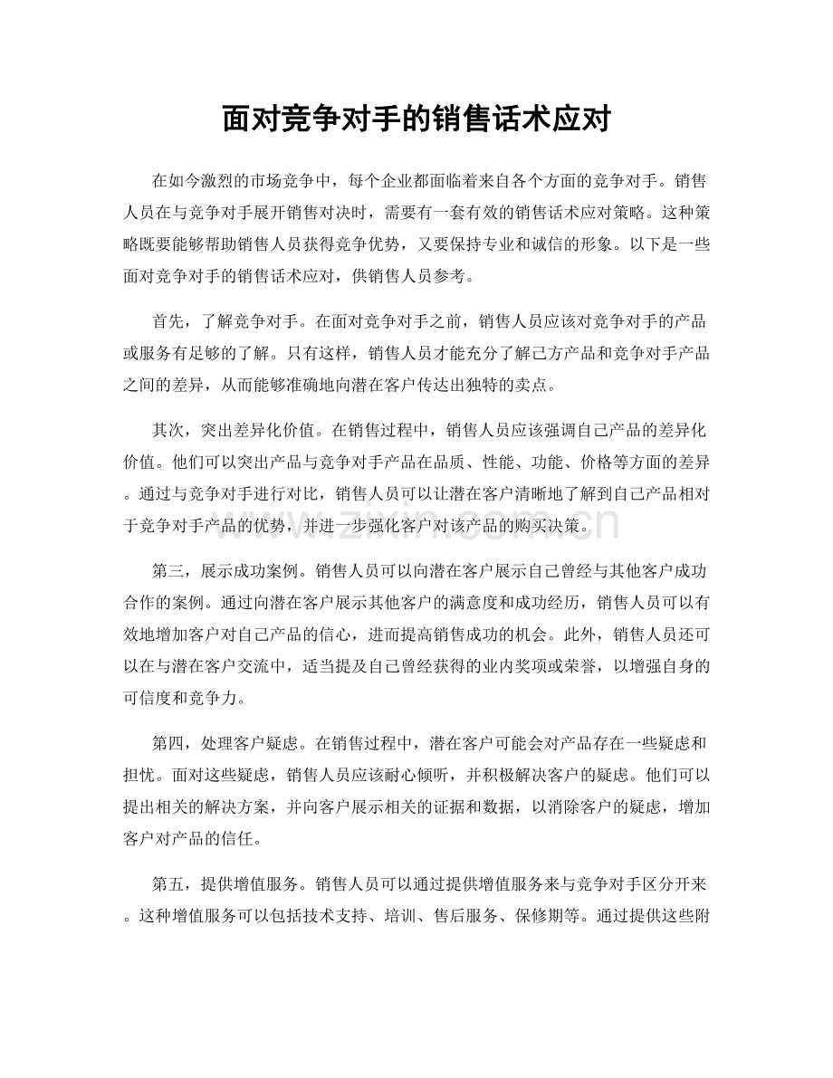 面对竞争对手的销售话术应对.docx_第1页