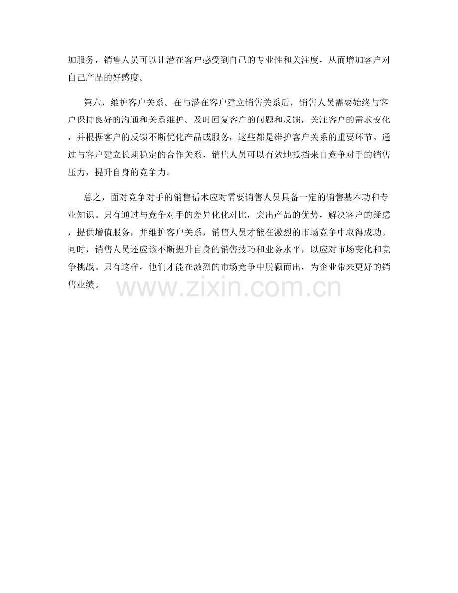 面对竞争对手的销售话术应对.docx_第2页